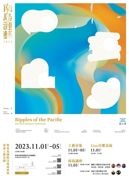 「 南島漣藝 」成果展11/1登場 展現跨國際、跨領域的南島工藝之美