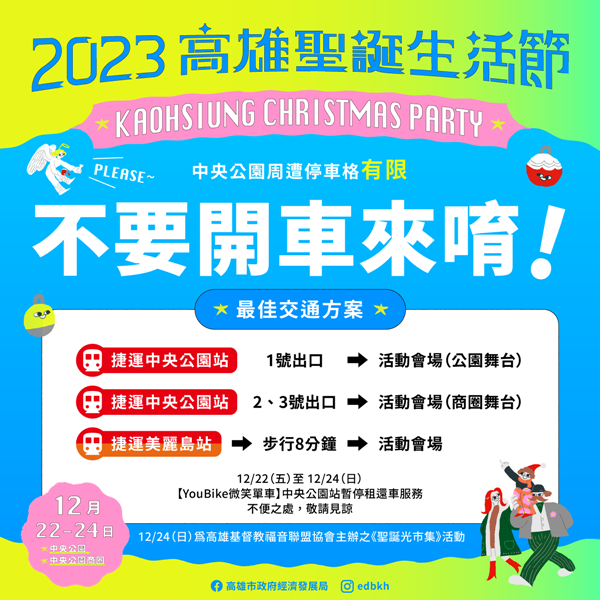 高雄聖誕生活節 今登場 多元主題特色市集、楊乃文領軍22組卡司 交通資訊、行前攻略搶先看