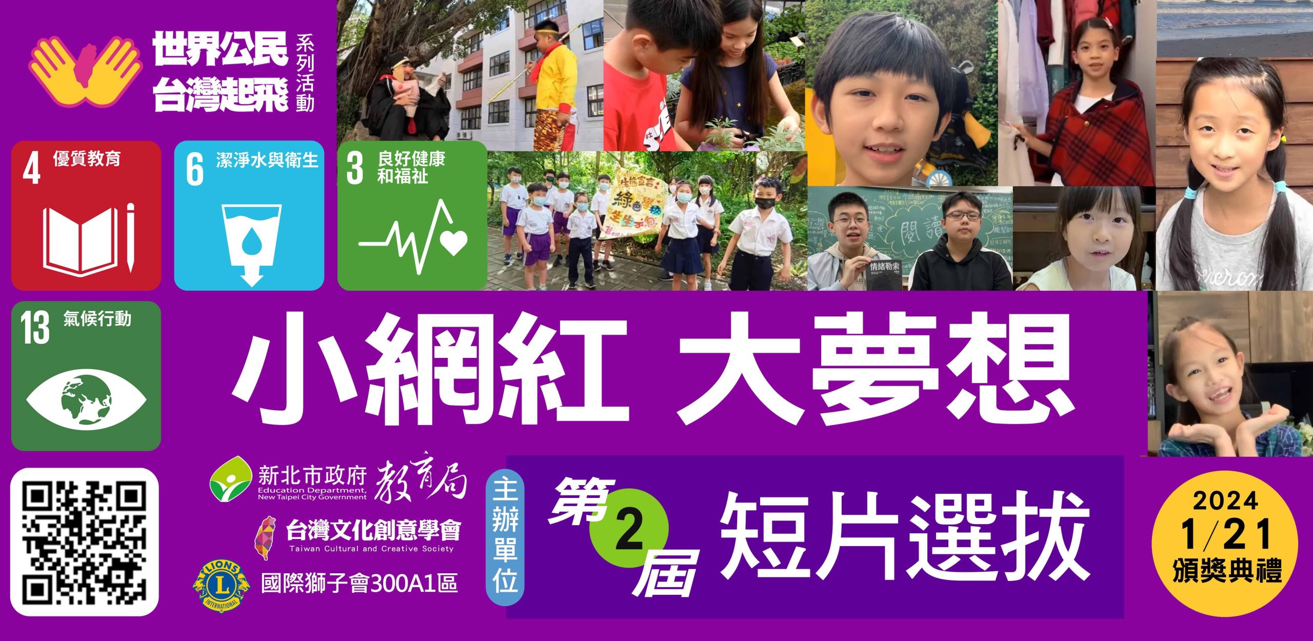 【世界公民 台灣起飛】系列活動：小網紅大夢想第二屆短片選拔成果出爐囉！