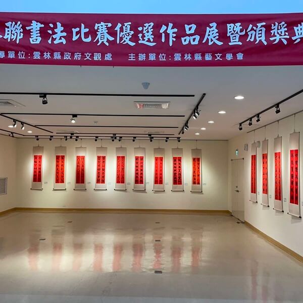 全國春聯書法優勝作品暨雲林縣藝文學會會員作品聯展 1/27將隆重開幕